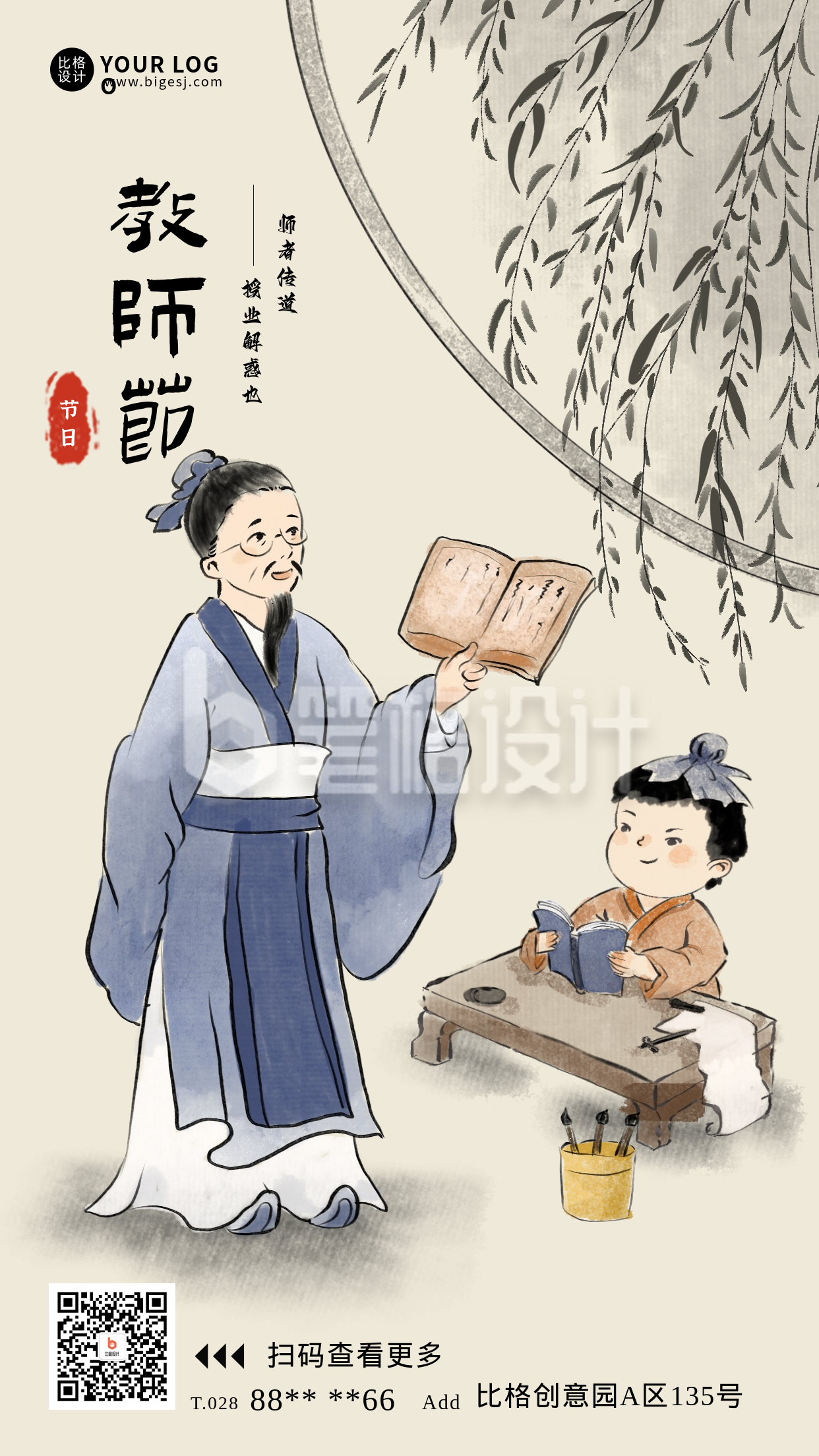 教师节文化宣传手绘水墨海报