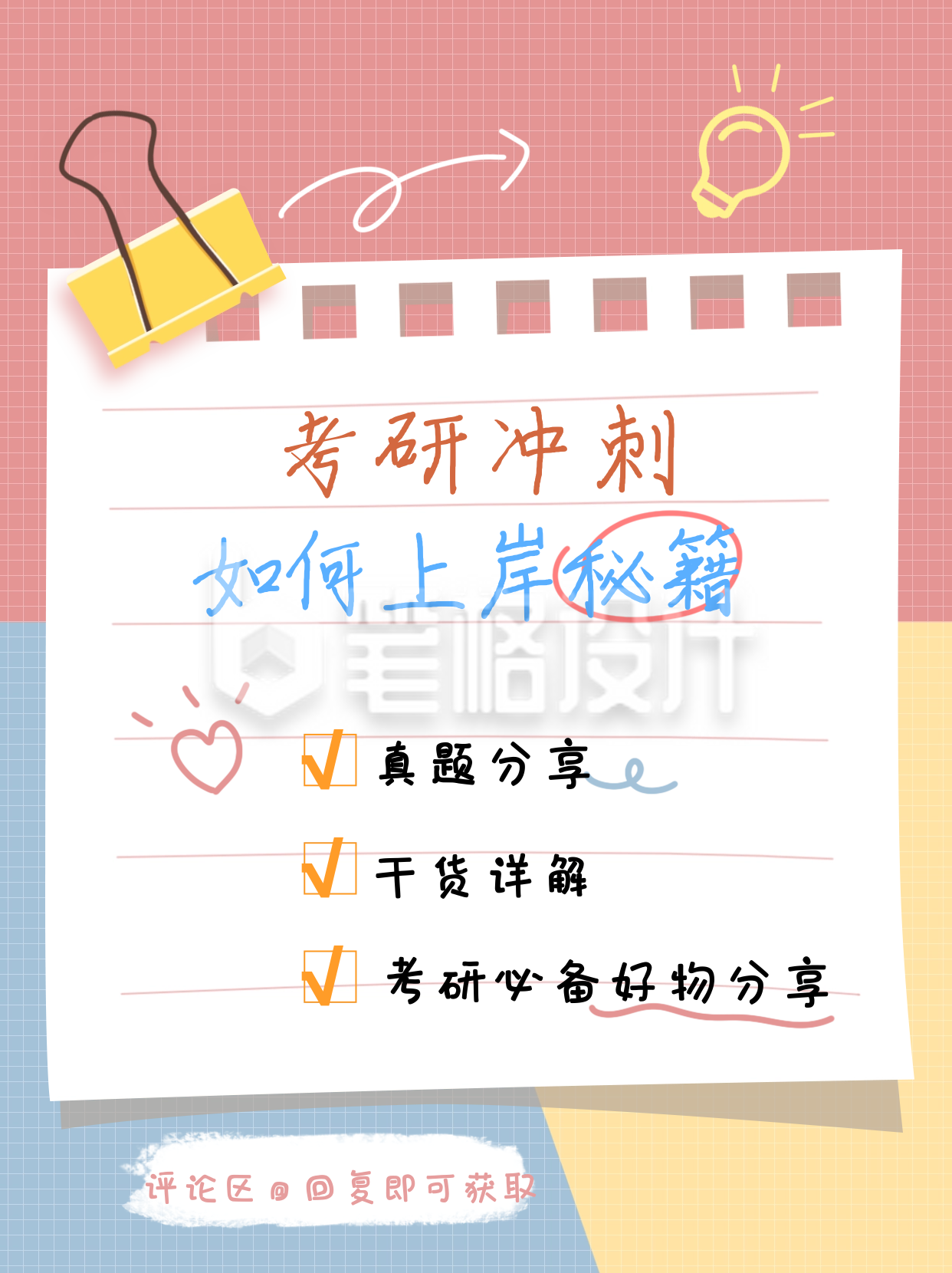 考研冲刺教育学习小红书蓝红色封面 考研冲刺教育学习小红书蓝红色封面