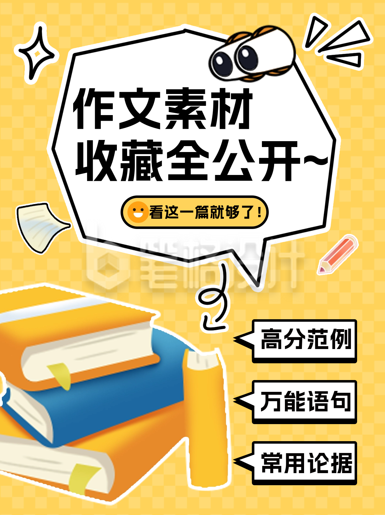 作文素材教育学习小红书封面 作文素材教育学习小红书封面