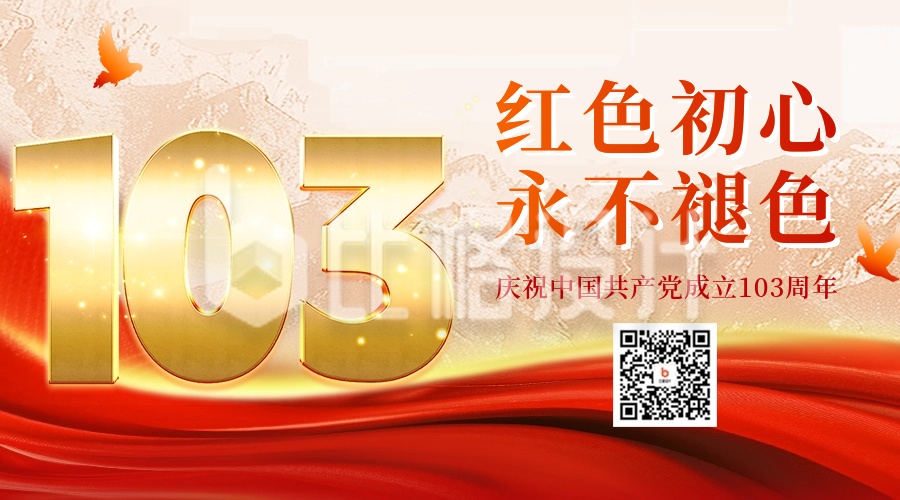 建党节103周年祝福二维码海报