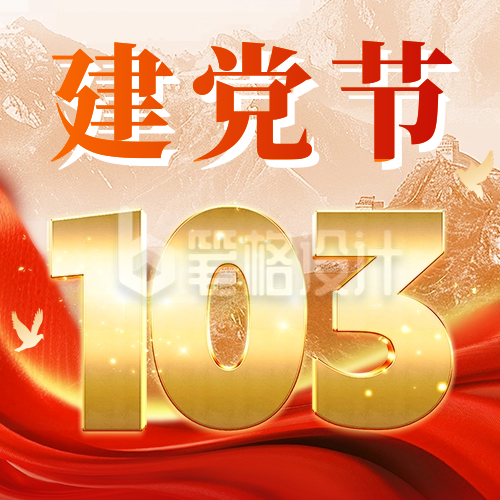 建党节103周年祝福公众号次图