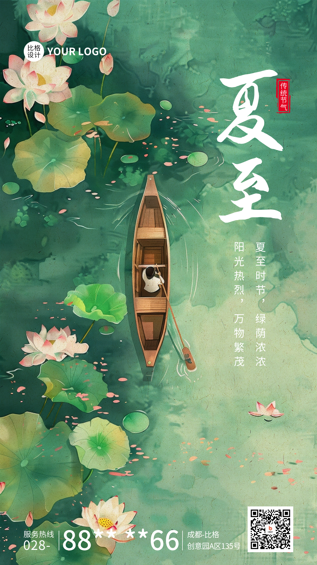 夏至节气祝福海报