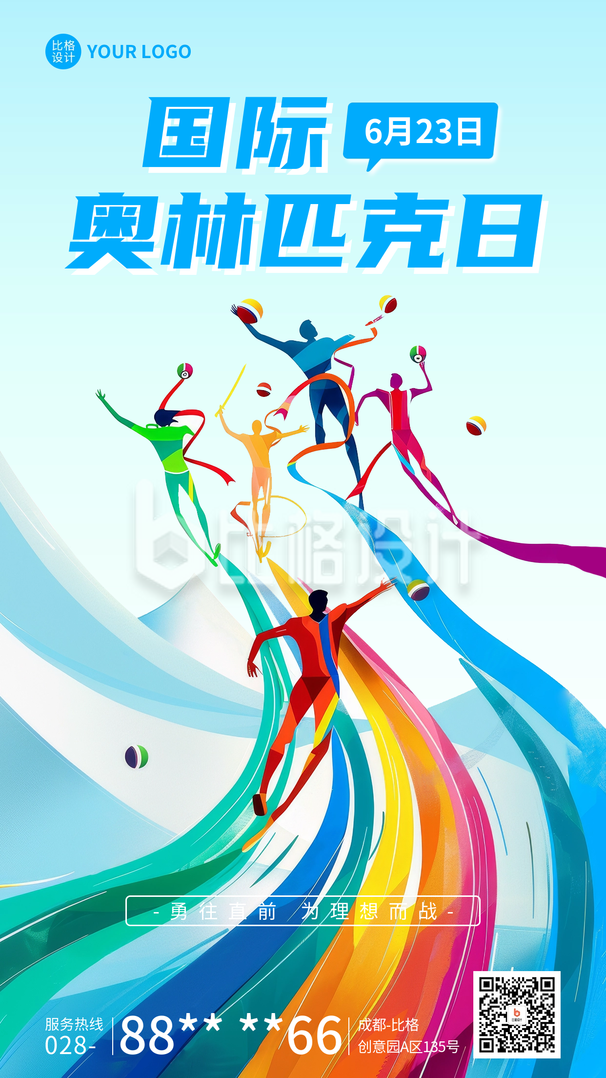 国际奥林匹克日宣传海报