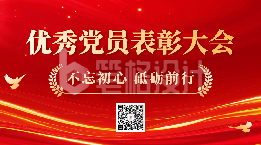 建党节党员表彰大会二维码海报