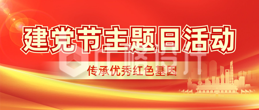 建党节宣传封面首图