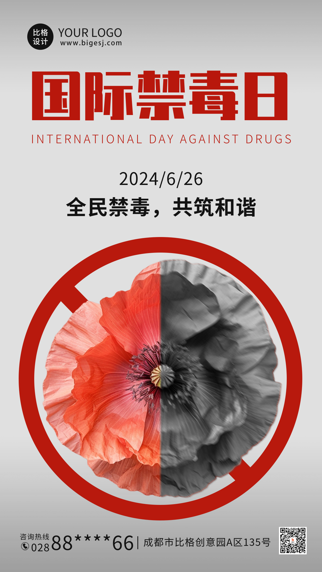 国际禁毒日宣传推广海报