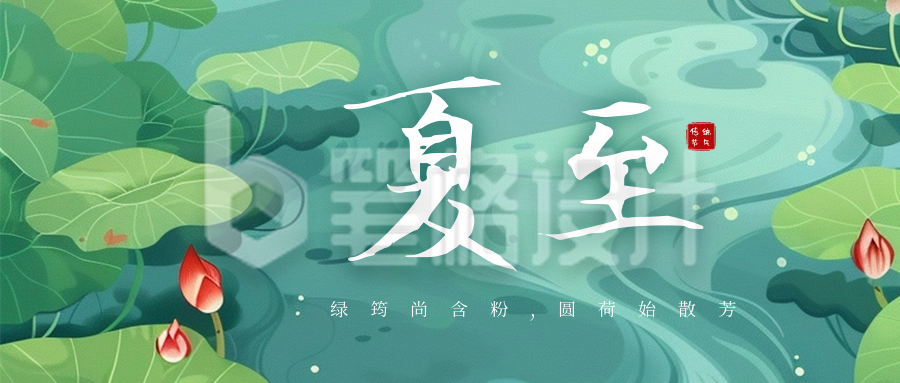 夏至节气祝福问候插画公众号首图