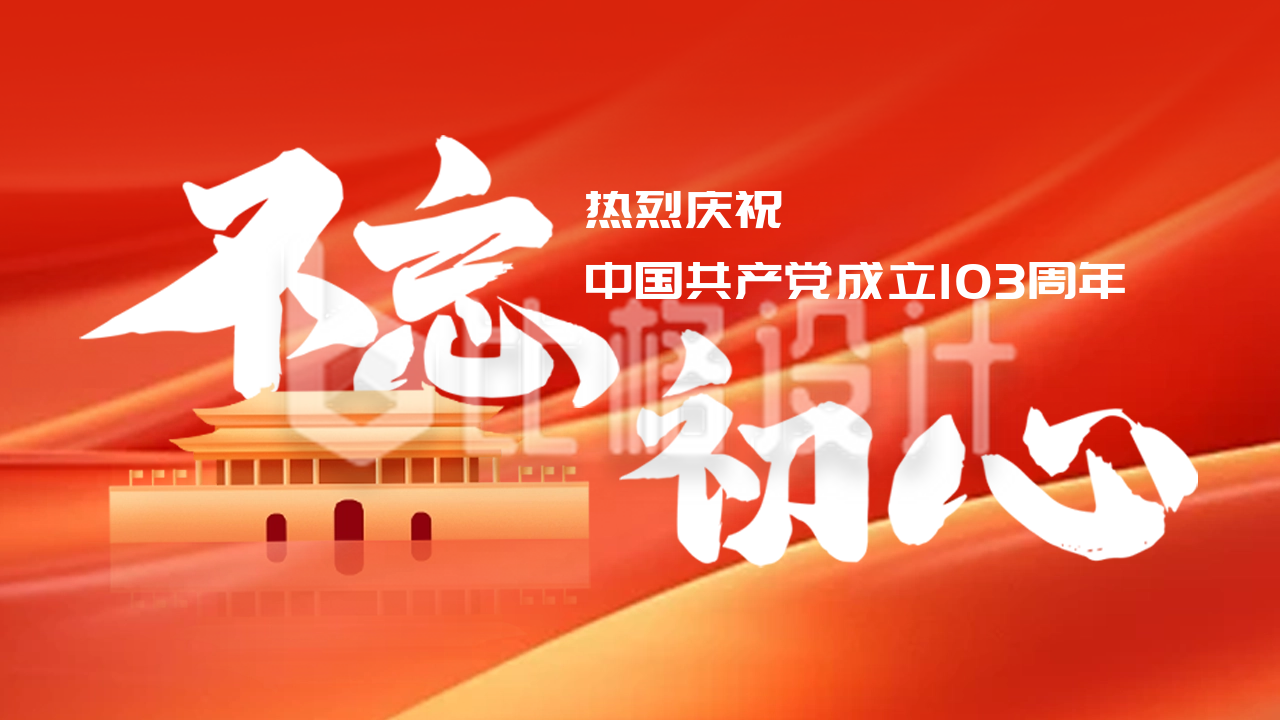 建党节大字节日祝福公众号新图文封面图