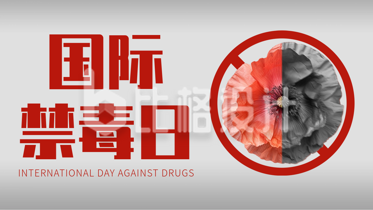 国际禁毒日宣传推广公众号新图文封面图