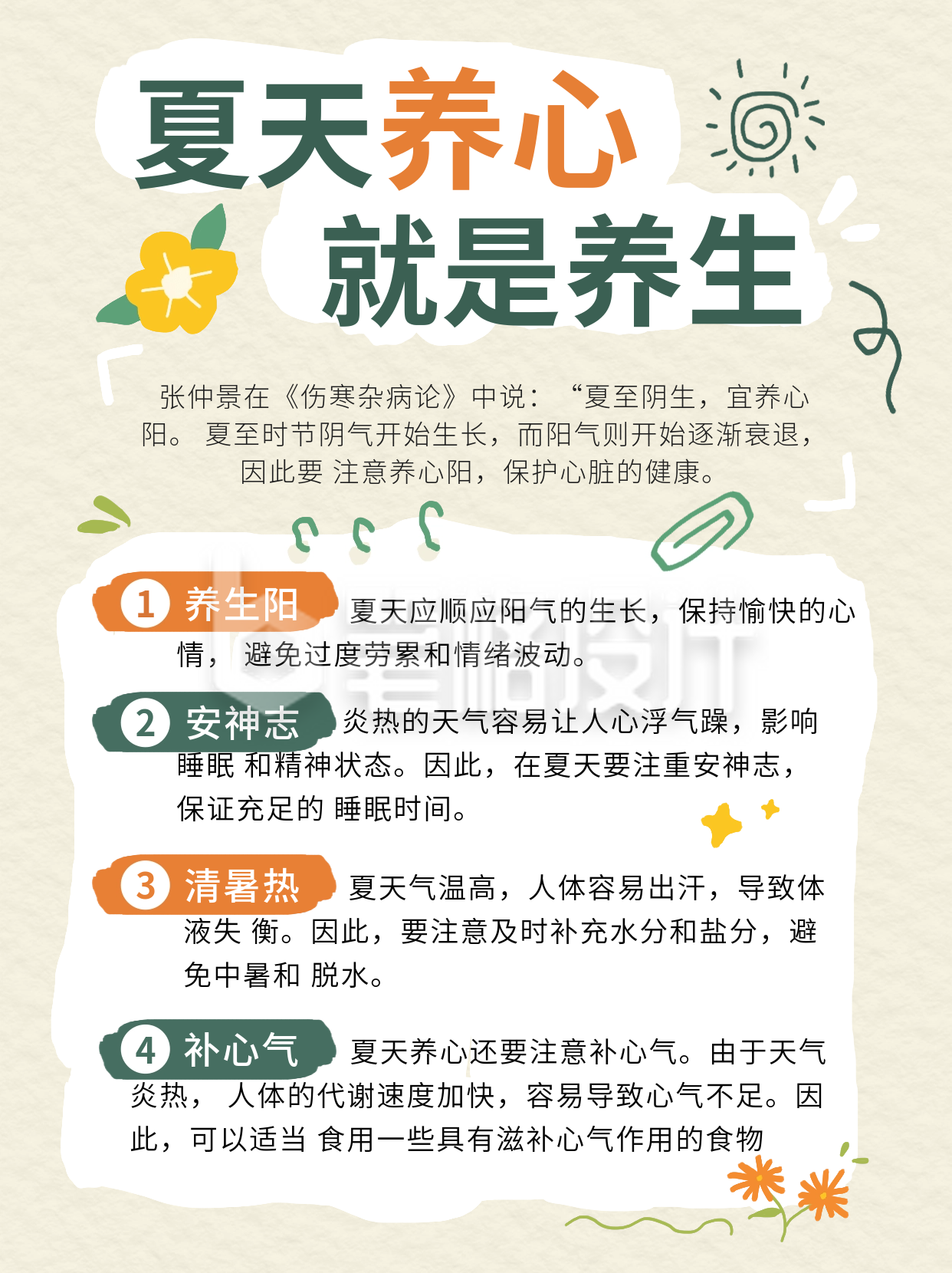 夏季养生指南小红书封面 夏季养生指南小红书封面