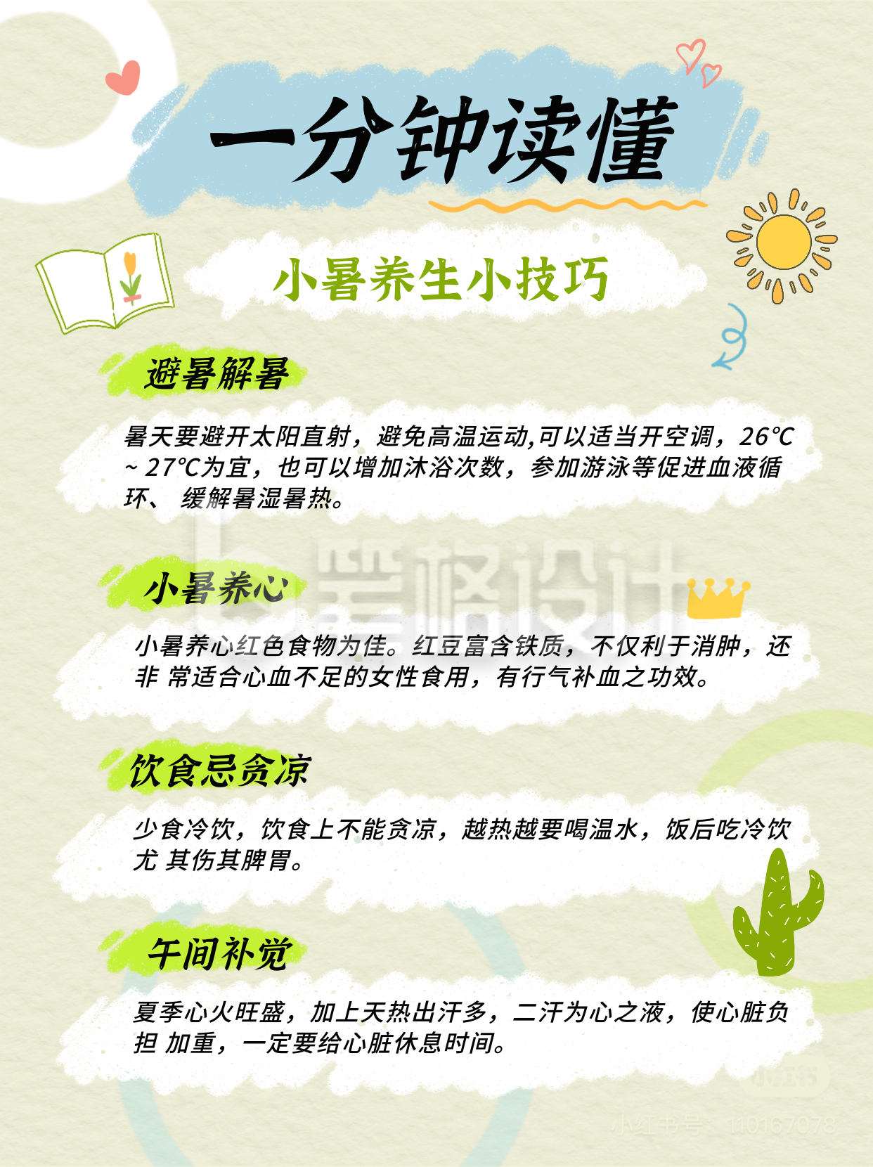 夏日避暑小妙招小红书封面 夏日避暑小妙招小红书封面