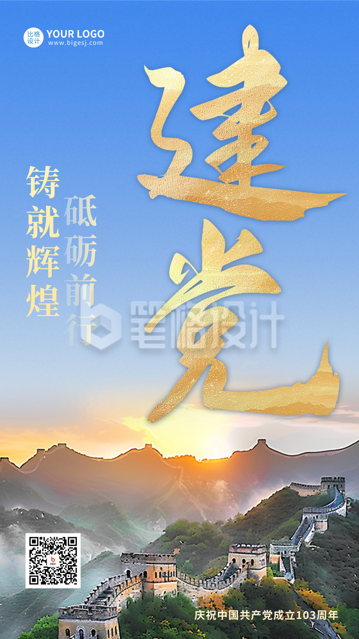 建党节大气实景祝福海报