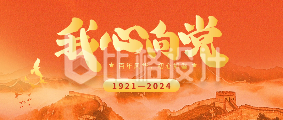 建党节103周年祝福宣传公众号首图