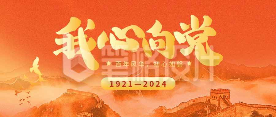 建党节103周年祝福宣传公众号首图