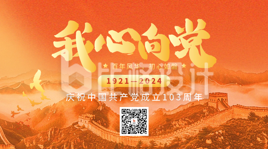 建党节103周年祝福宣传二维码海报