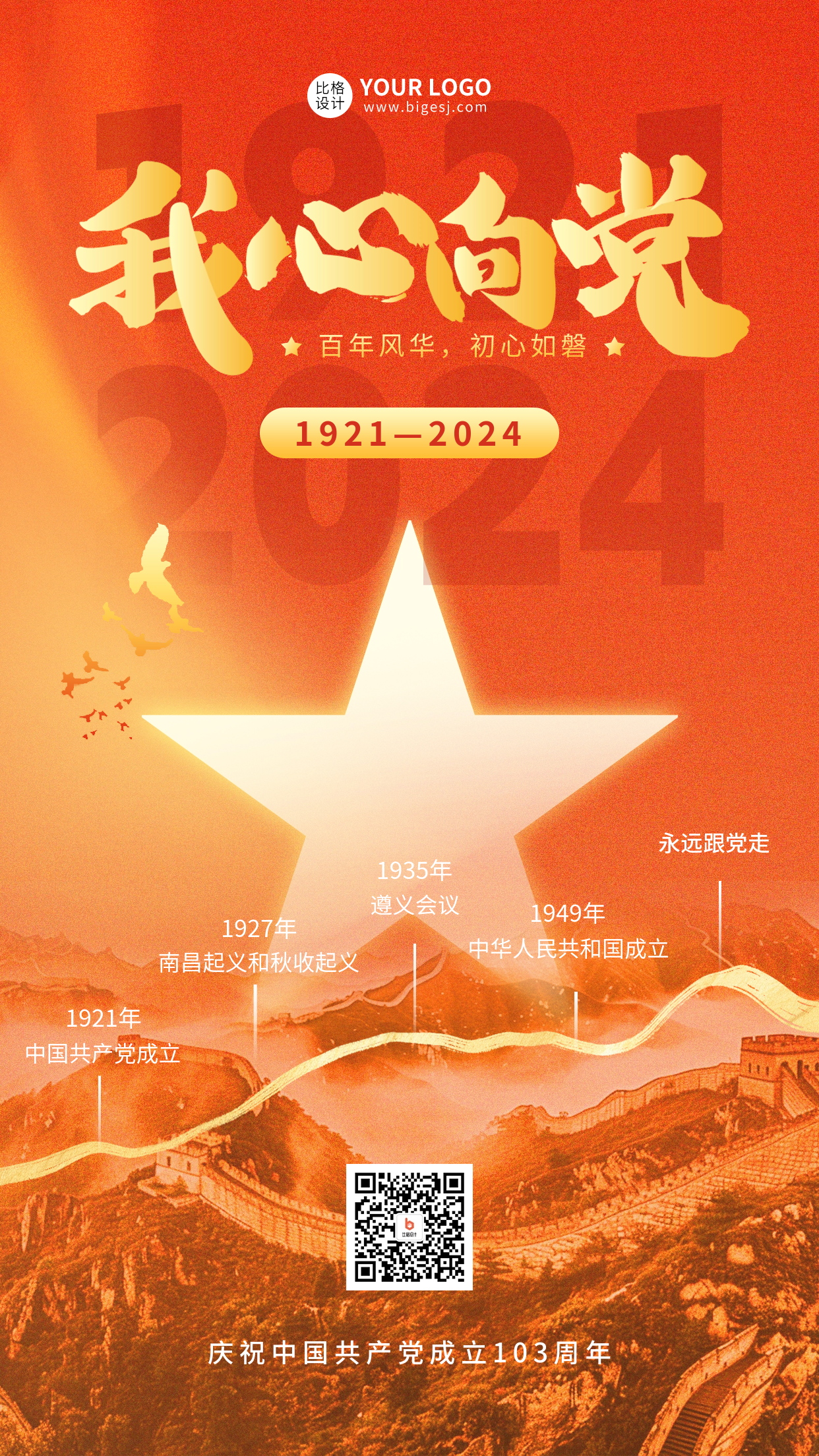 建党节103周年祝福宣传海报