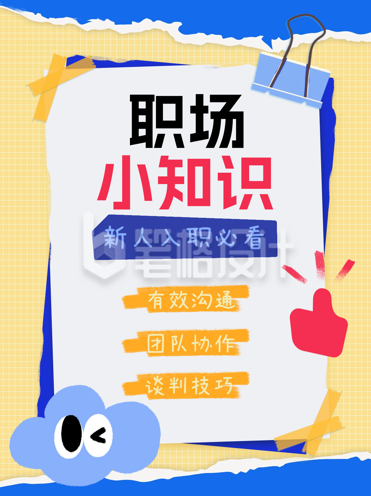 职场小知识小红书封面 职场小知识小红书封面
