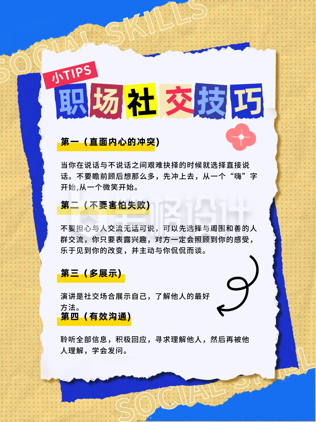 职场社交技巧小红书封面 职场社交技巧小红书封面