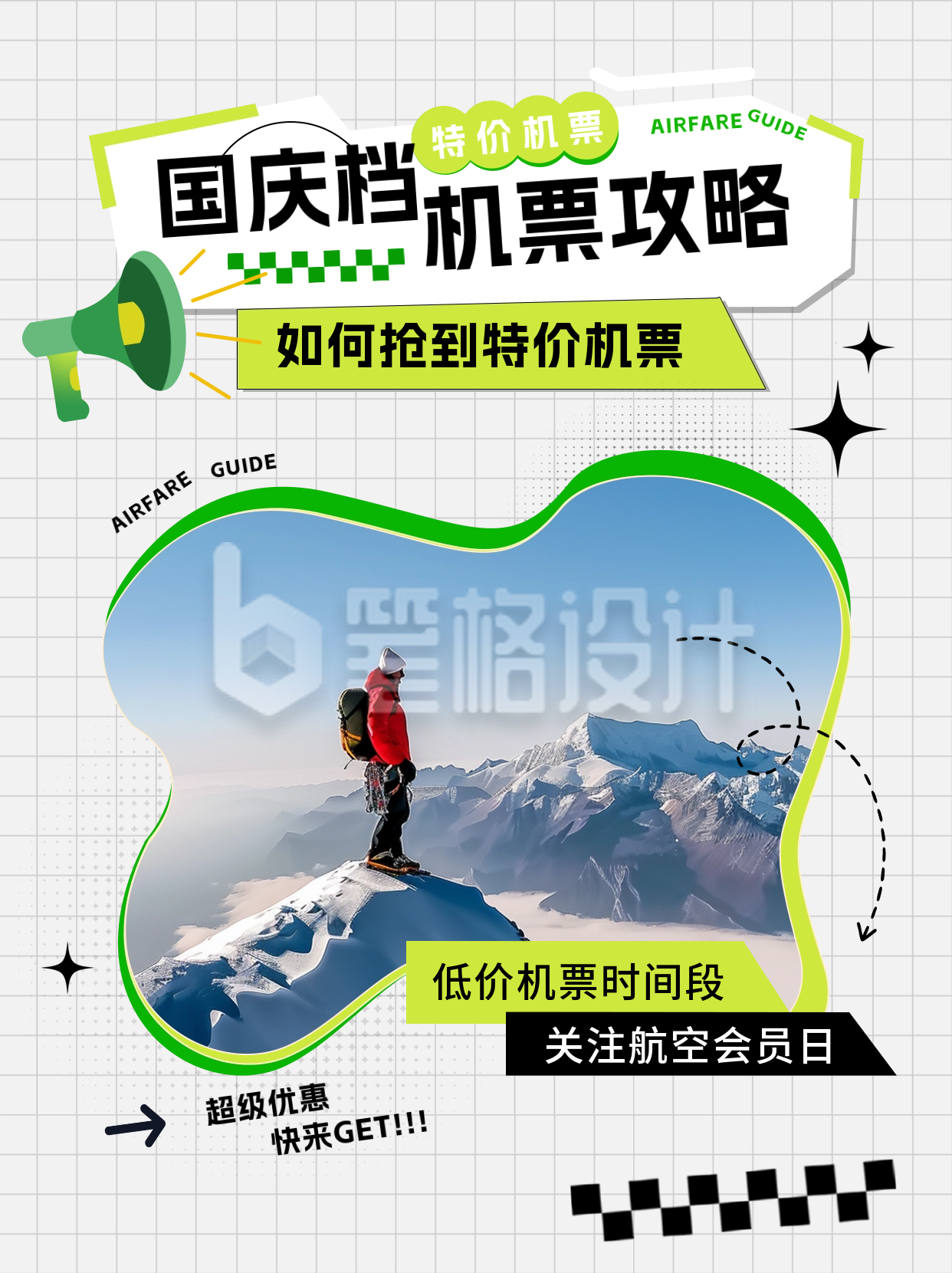国庆节机票攻略小红书封面 国庆节机票攻略小红书封面