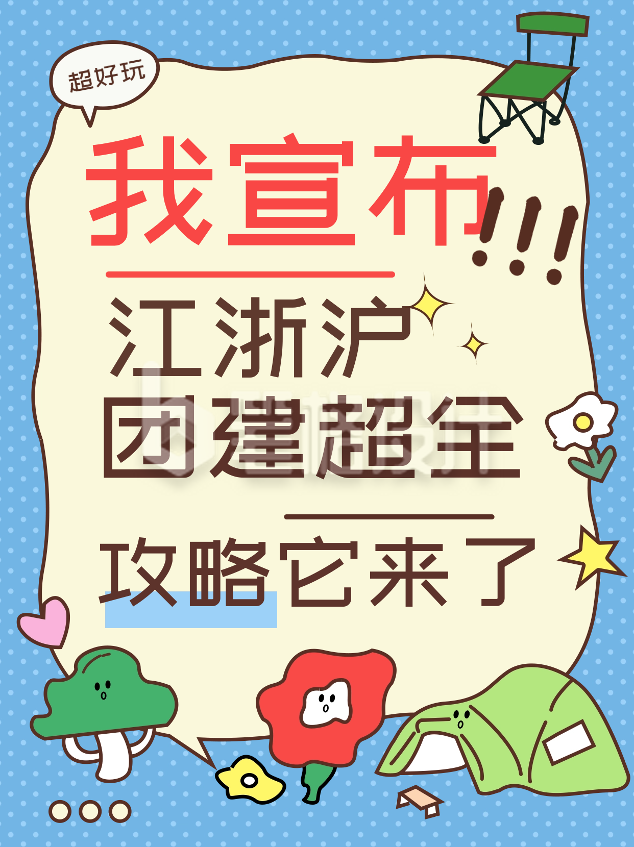 职场团建攻略小红书封面 职场团建攻略小红书封面