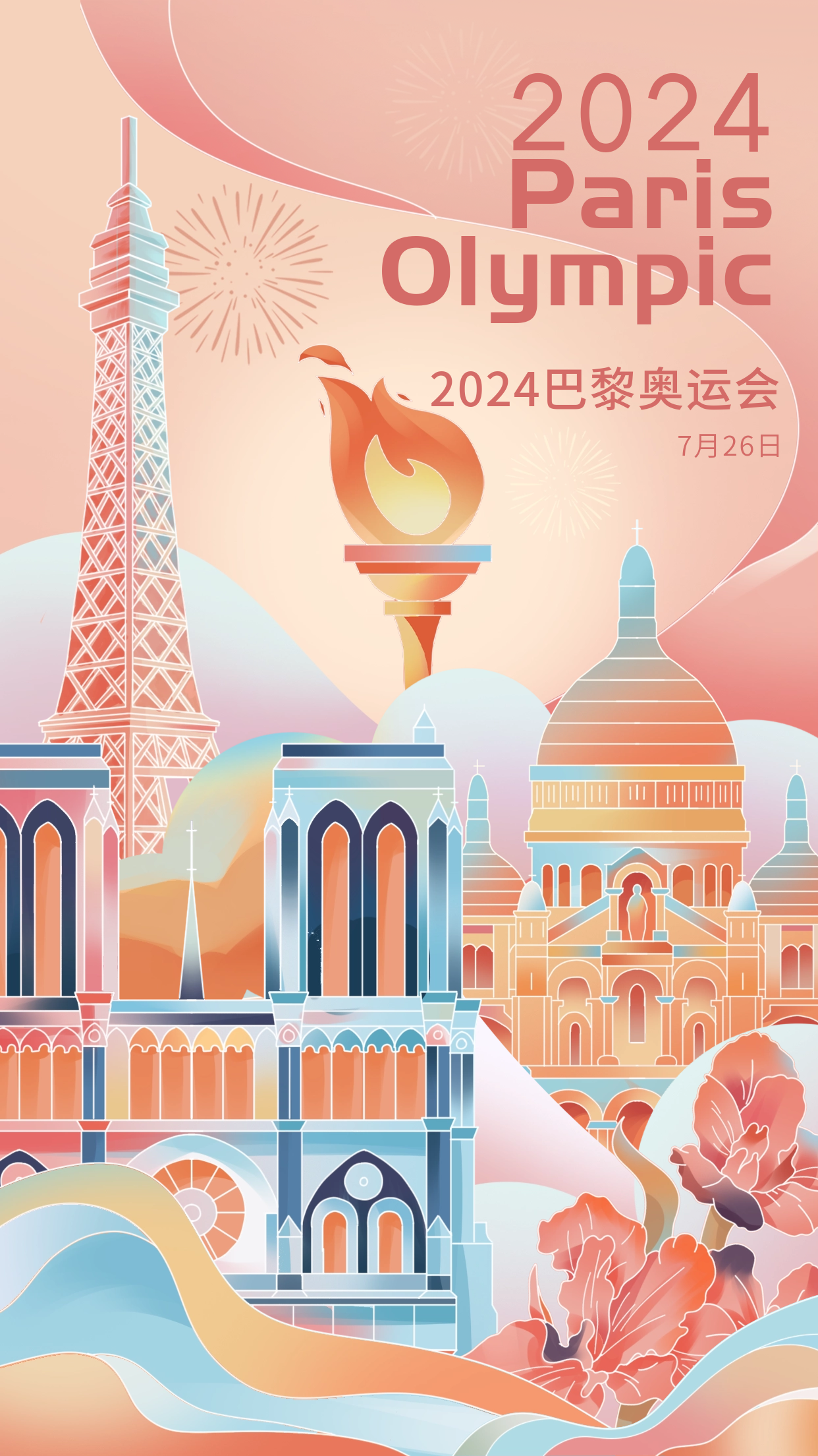 巴黎奥运会手绘宣传海报
