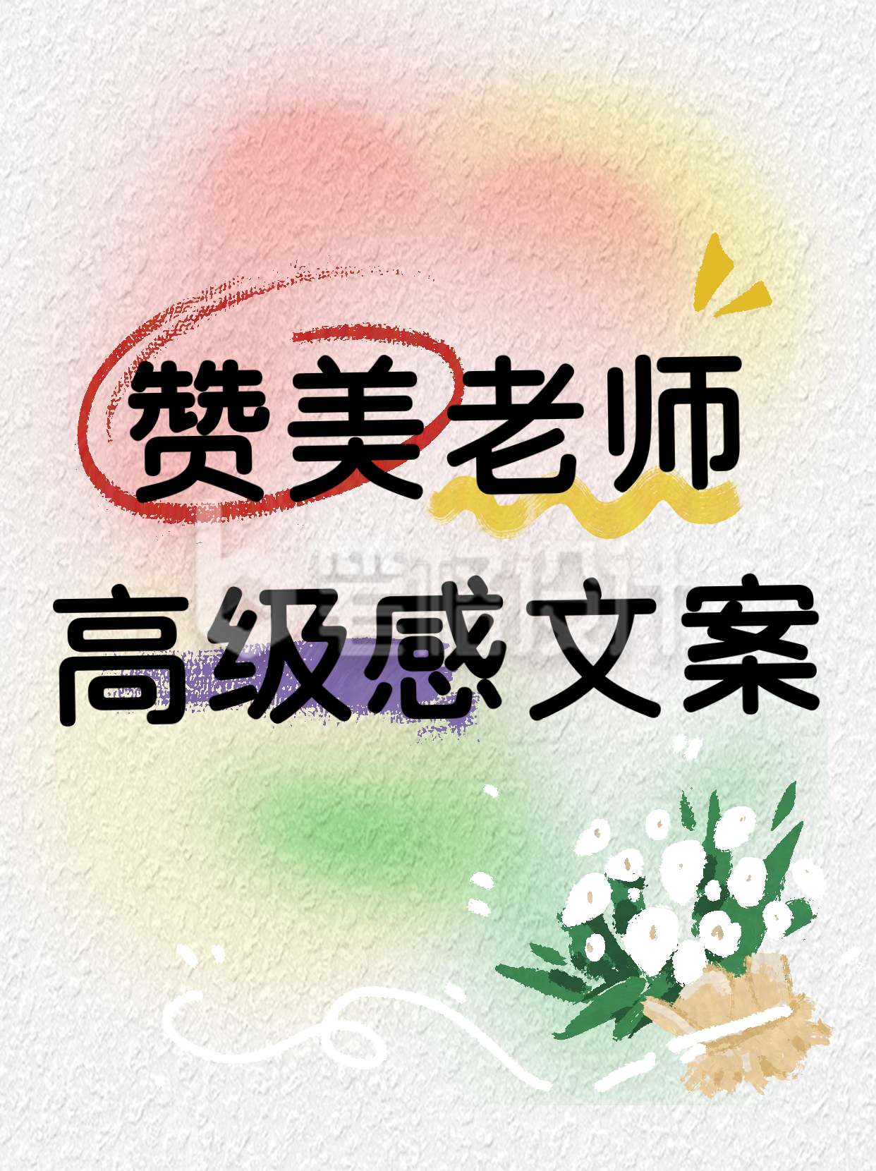 教师节文案小红书封面