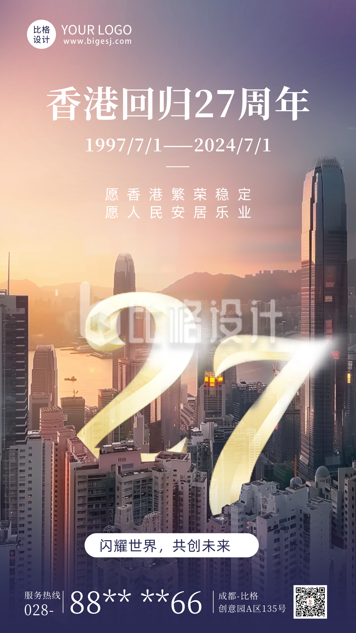 香港回归实景城市海报