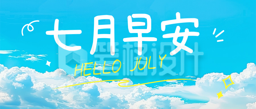 七月你好实景祝福日签公众号首图 七月你好实景祝福日签公众号首图