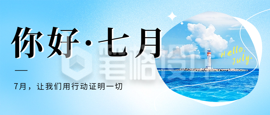七月你好祝福日签宣传公众号首图 七月你好祝福日签宣传公众号首图