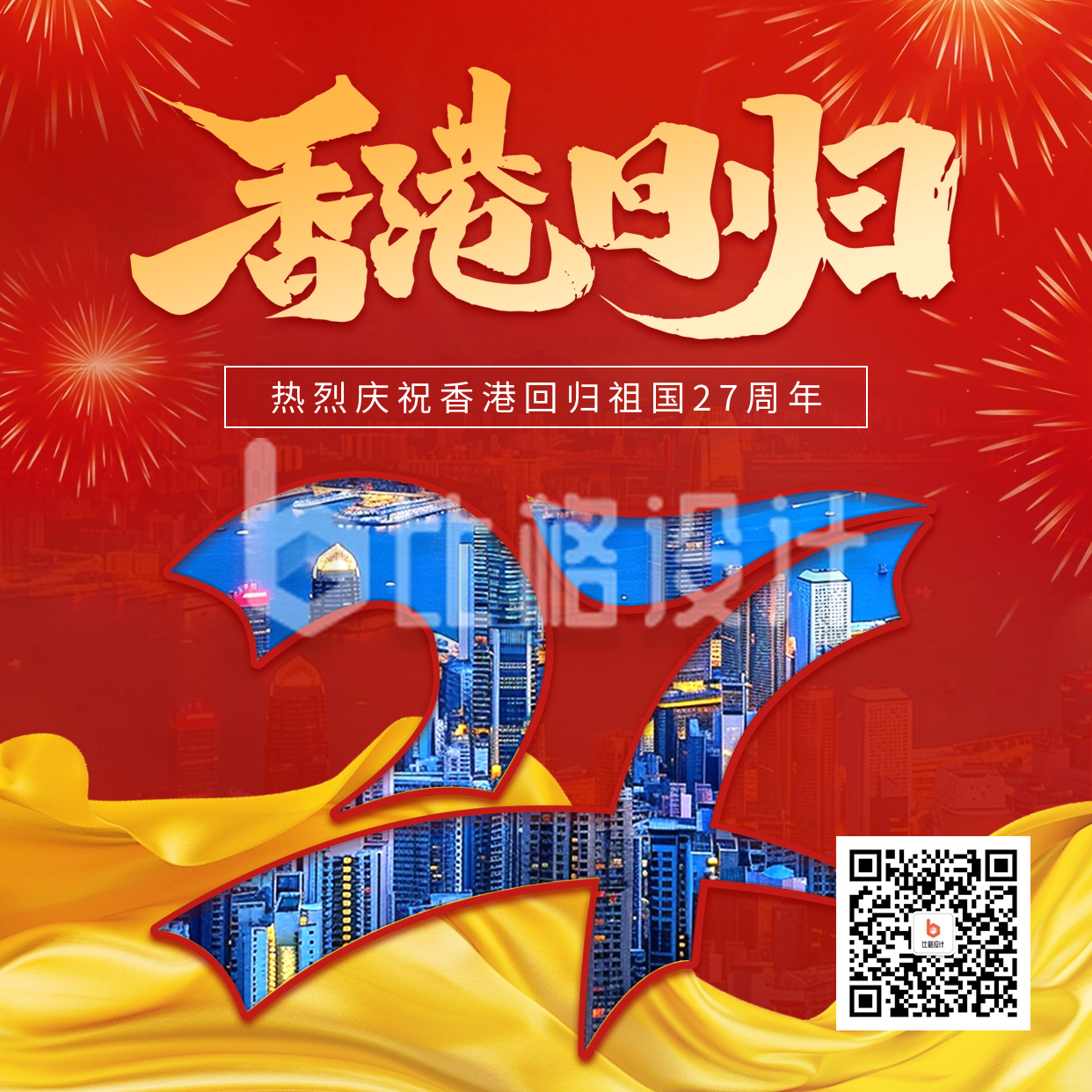 香港回归27周年纪念日宣传方形海报