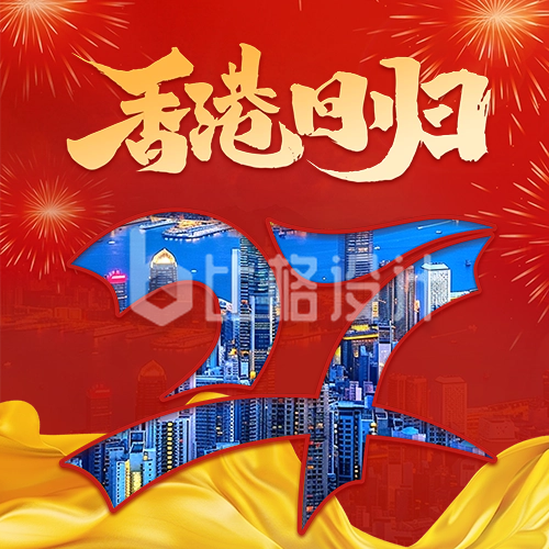 香港回归27周年纪念日宣传公众号次图