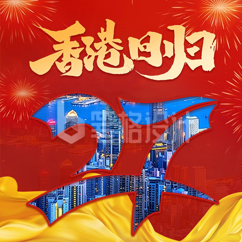 香港回归27周年纪念日宣传公众号次图