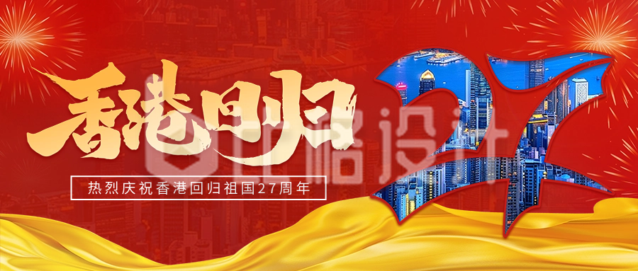 香港回归27周年纪念日宣传公众号首图