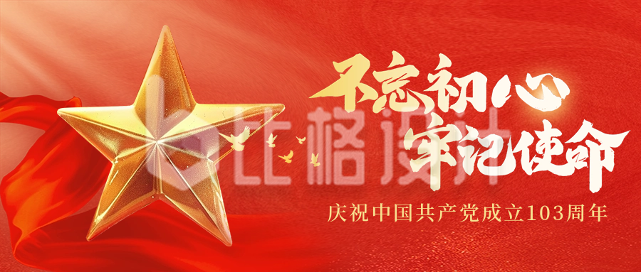 建党节祝福红色质感公众号首图
