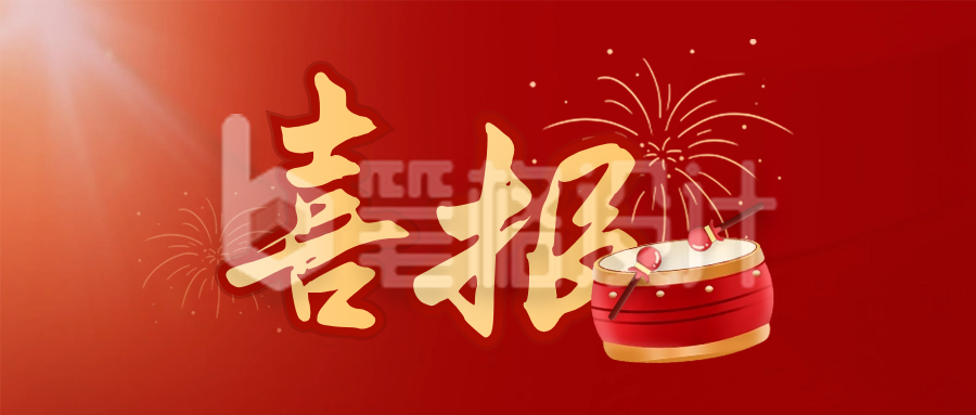 喜报高考祝贺封面首图