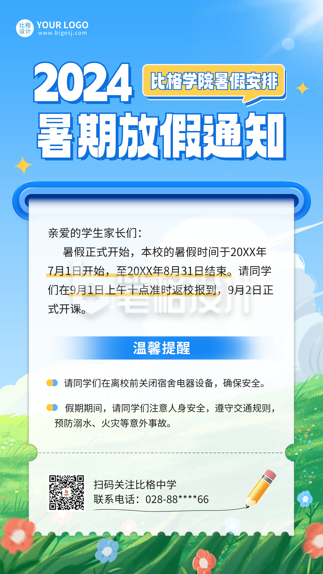 暑假放假通知海报