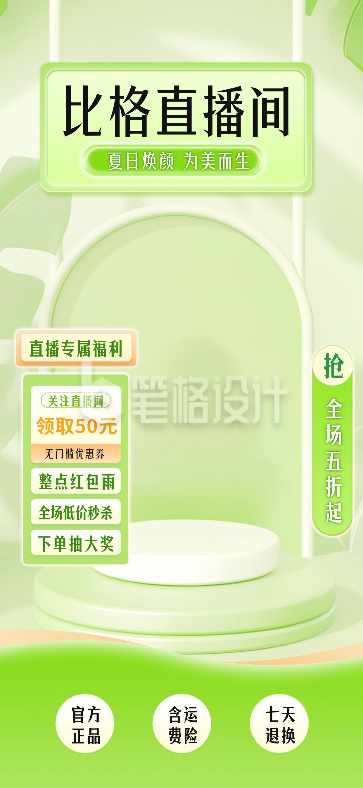 绿色夏季电商活动促销直播背景 绿色夏季电商活动促销直播背景