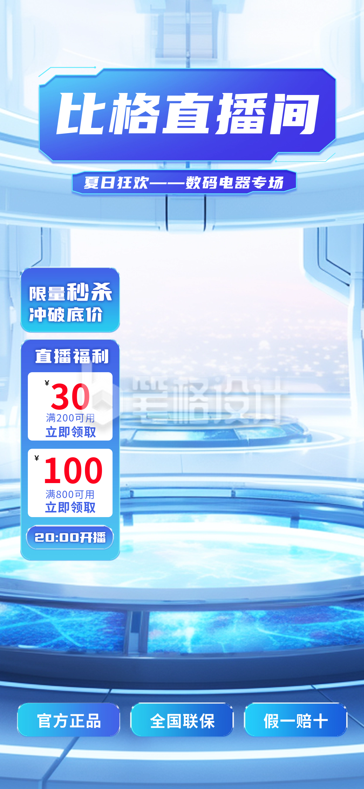 数码电子产品专场活动直播背景 数码电子产品专场活动直播背景