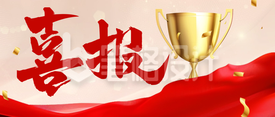 喜庆大字表彰喜报公众号首图 喜庆大字表彰喜报公众号首图