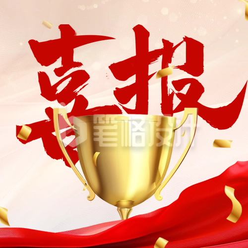 喜庆大字表彰喜报公众号次图 喜庆大字表彰喜报公众号次图