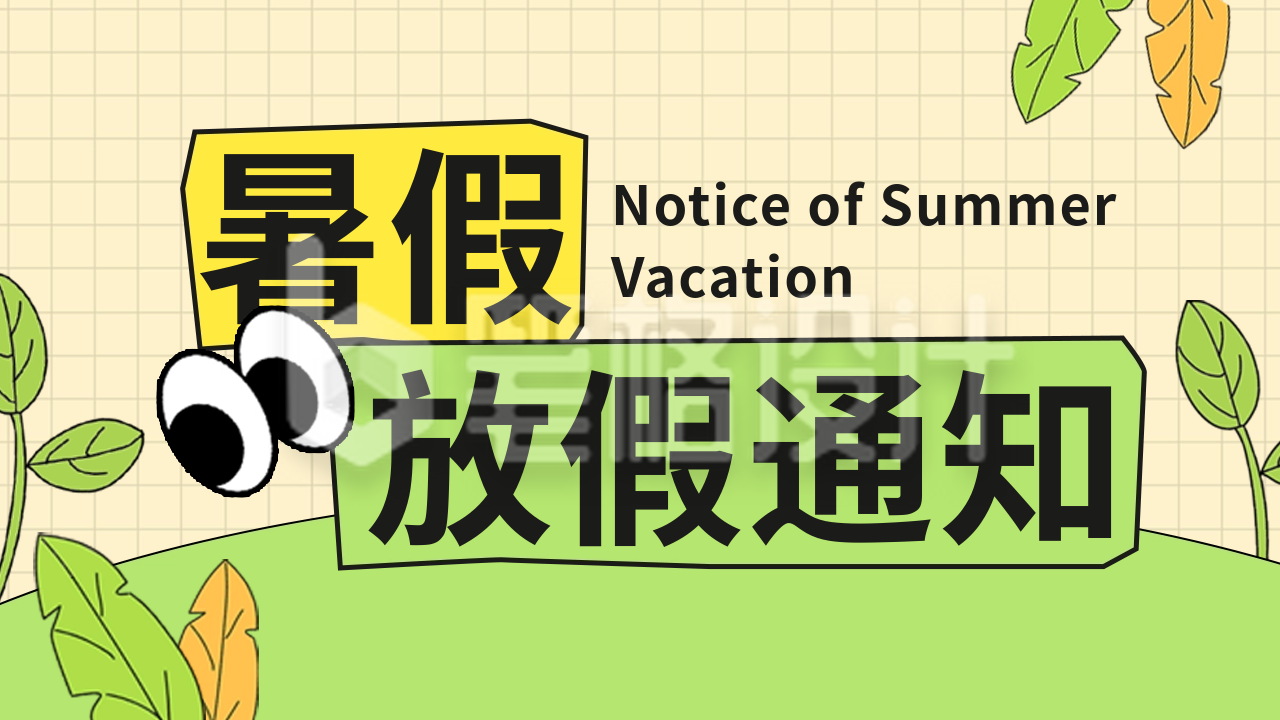 趣味手绘暑假放假通知公众号新图文封面图 趣味手绘暑假放假通知公众号新图文封面图