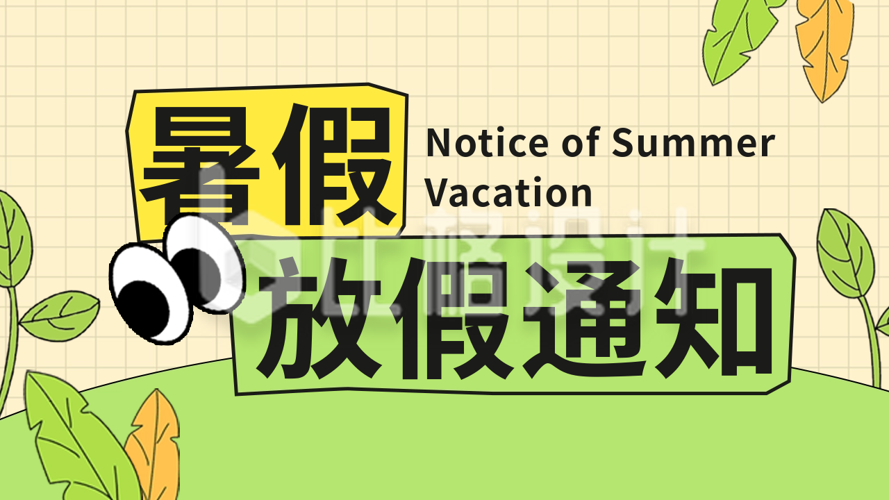 趣味手绘暑假放假通知公众号新图文封面图