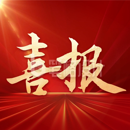 红色大气喜报公众号封面次图 红色大气喜报公众号封面次图