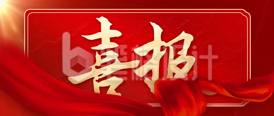 红色大气喜报公众号封面首图 红色大气喜报公众号封面首图
