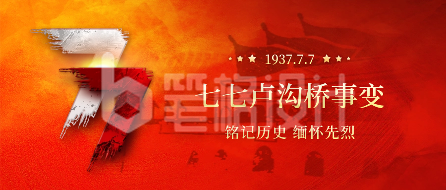 七七事变纪念日封面首图 七七事变纪念日封面首图