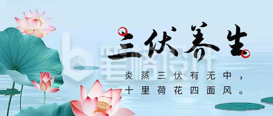 三伏天养生宣传公众号首图 三伏天养生宣传公众号首图