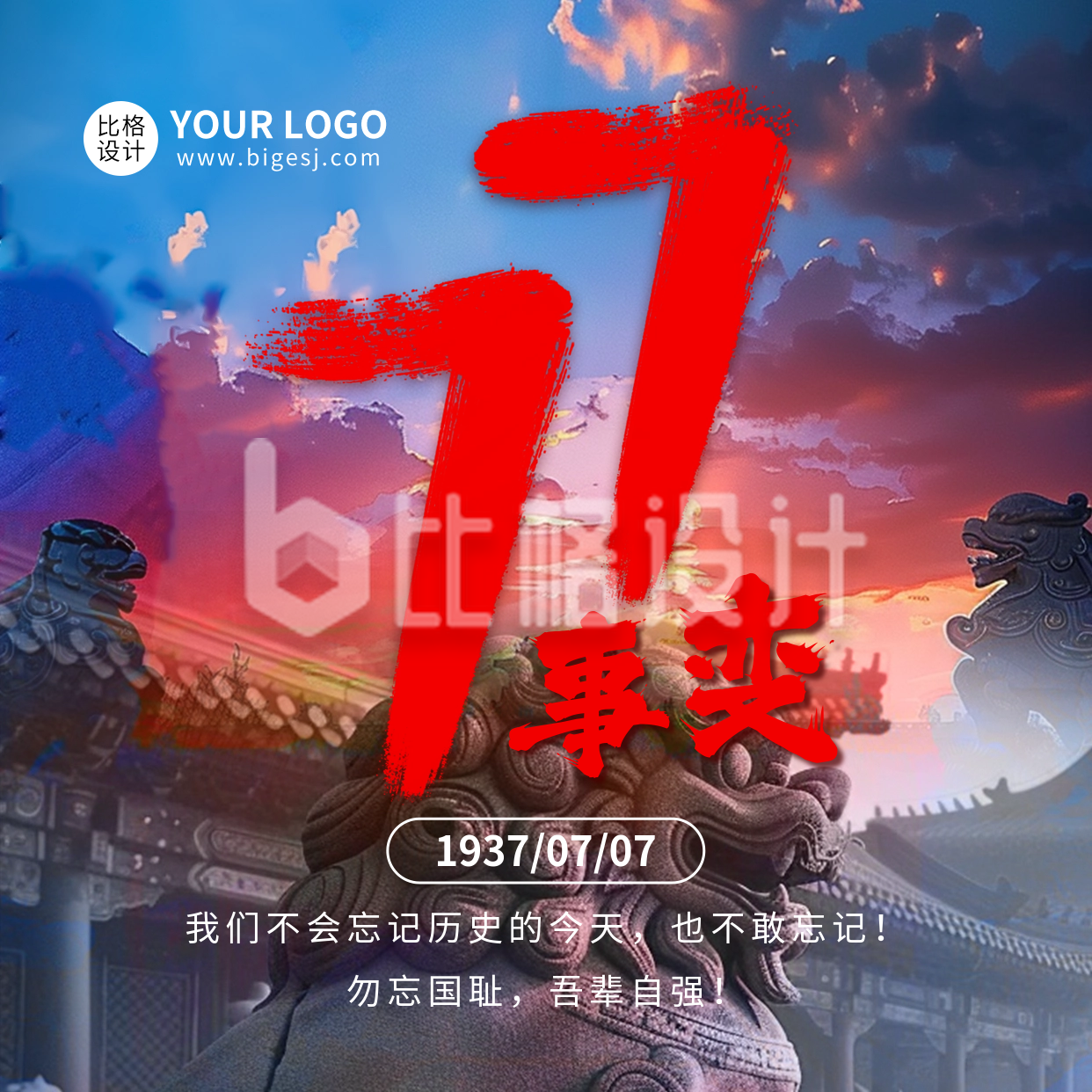 七七事变纪念日宣传方形海报