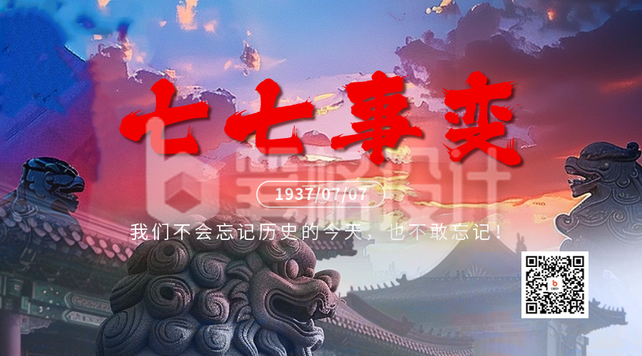 七七事变纪念日宣传二维码 七七事变纪念日宣传二维码