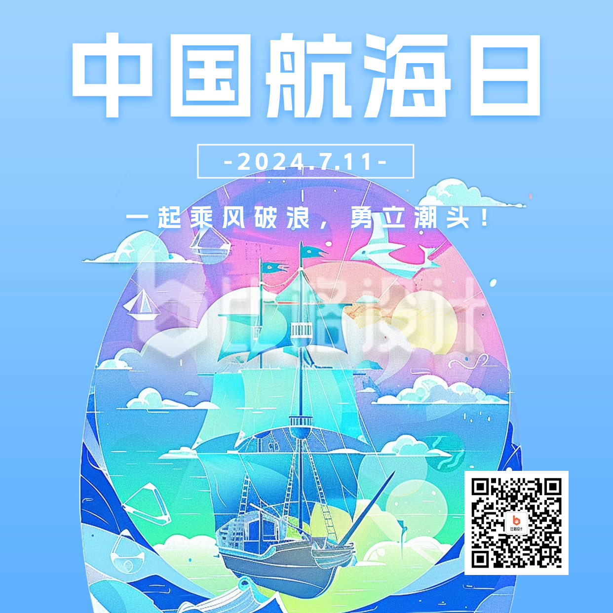 中国航海日插画宣传方形海报