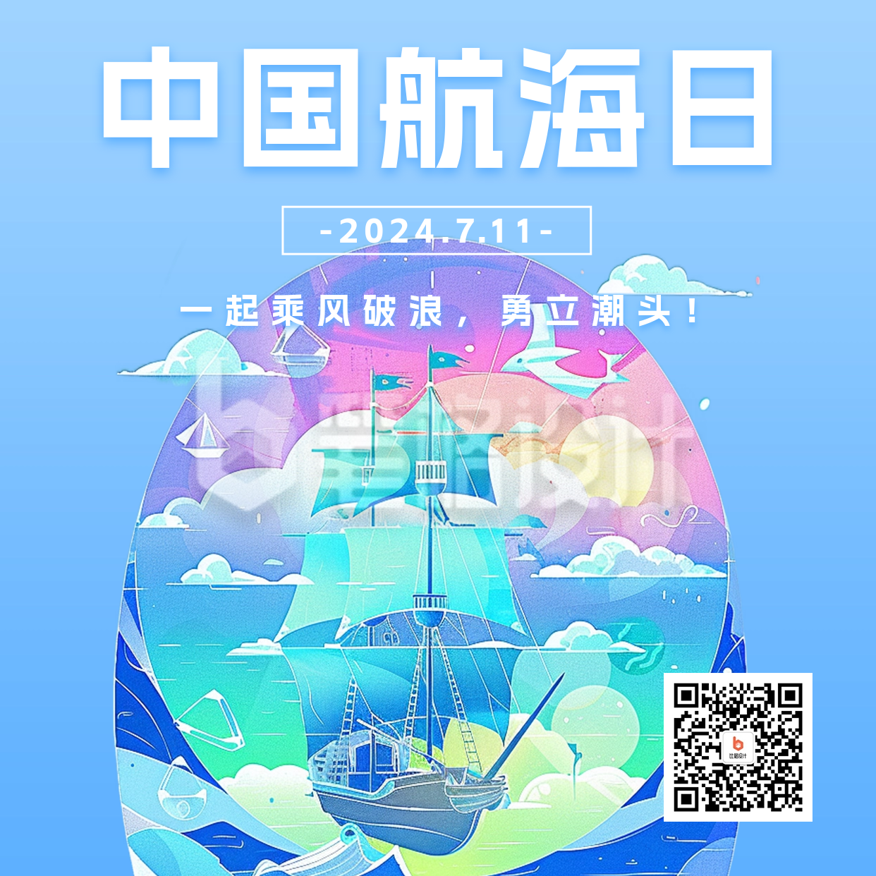 中国航海日插画宣传方形海报